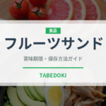 フルーツサンド（惣菜）の賞味期限と正しい保存方法｜長持ちさせるコツ
