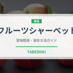 フルーツシャーベット（デザート）の賞味期限と正しい保存方法｜長持ちのコツ