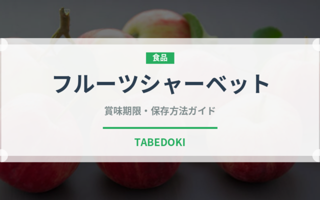 フルーツシャーベット（デザート）の賞味期限と正しい保存方法｜長持ちのコツ