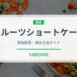 フルーツショートケーキ（ケーキ）の賞味期限と正しい保存方法｜長持ちさせるコツ