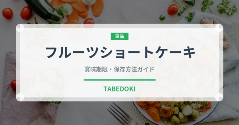 フルーツショートケーキ（ケーキ）の賞味期限と正しい保存方法｜長持ちさせるコツ