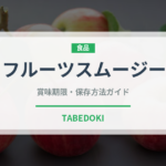 フルーツスムージー（カフェ）の賞味期限と正しい保存方法