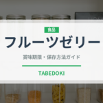 フルーツゼリー（菓子）の賞味期限と正しい保存方法