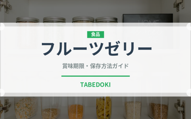 フルーツゼリー（菓子）の賞味期限と正しい保存方法