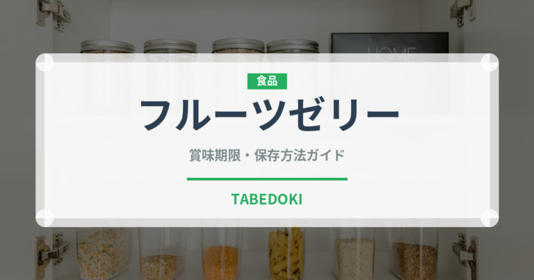 フルーツゼリー（菓子）の賞味期限と正しい保存方法