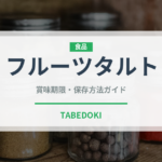 フルーツタルト（菓子）の賞味期限と正しい保存方法｜長持ちさせるコツ