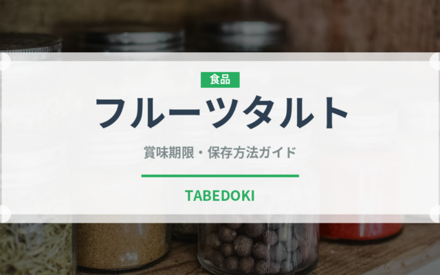 フルーツタルト（菓子）の賞味期限と正しい保存方法｜長持ちさせるコツ