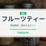 フルーツティー（カフェ）の賞味期限と正しい保存方法｜長持ちさせるコツ