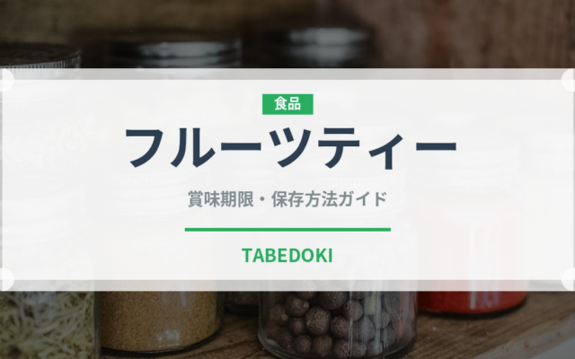 フルーツティー（カフェ）の賞味期限と正しい保存方法｜長持ちさせるコツ