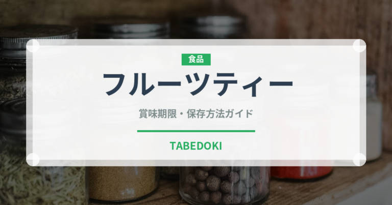フルーツティー（カフェ）の賞味期限と正しい保存方法｜長持ちさせるコツ