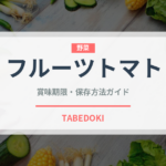 フルーツトマト（野菜）の賞味期限と正しい保存方法