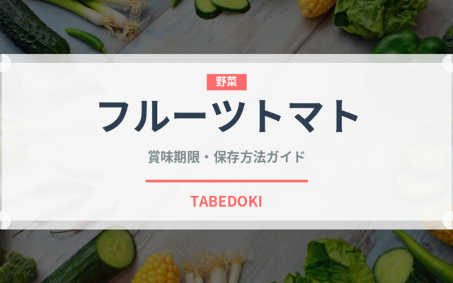 フルーツトマト（野菜）の賞味期限と正しい保存方法