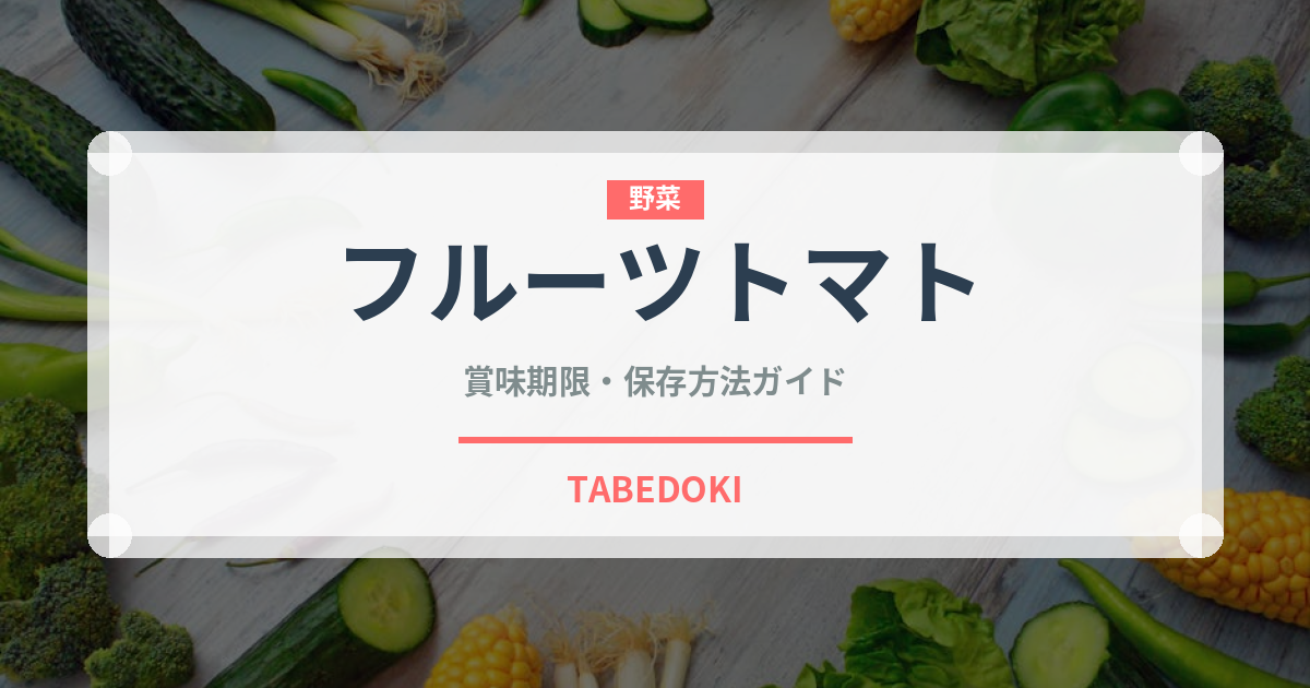 フルーツトマト（野菜）の賞味期限と正しい保存方法