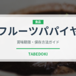 フルーツパパイヤ（果物）の賞味期限と正しい保存方法｜鮮度を長持ちさせるコツ