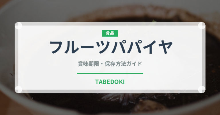 フルーツパパイヤ（果物）の賞味期限と正しい保存方法｜鮮度を長持ちさせるコツ