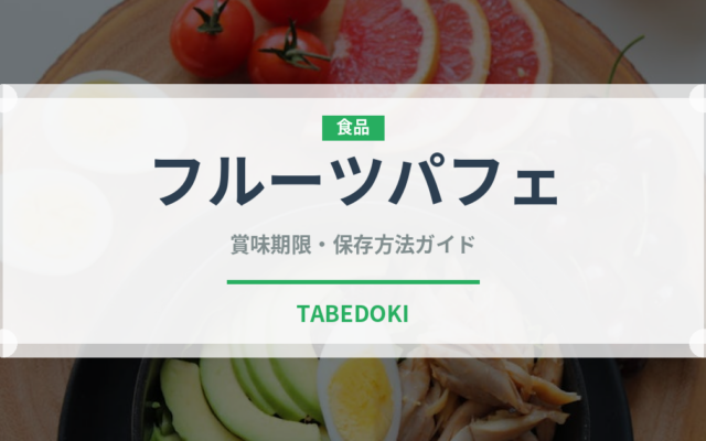フルーツパフェ（デザート）の賞味期限と正しい保存方法｜長持ちさせるコツ