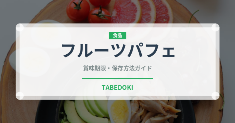 フルーツパフェ（デザート）の賞味期限と正しい保存方法｜長持ちさせるコツ