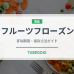 フルーツフローズン（コーヒー飲料）の賞味期限と正しい保存方法