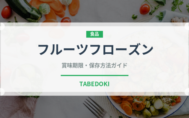 フルーツフローズン（コーヒー飲料）の賞味期限と正しい保存方法