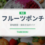 フルーツポンチ（給食・学食）の賞味期限と正しい保存方法｜長持ちさせるコツ