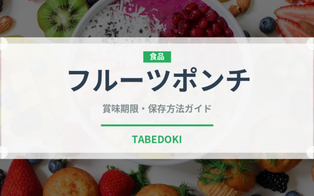 フルーツポンチ（給食・学食）の賞味期限と正しい保存方法｜長持ちさせるコツ