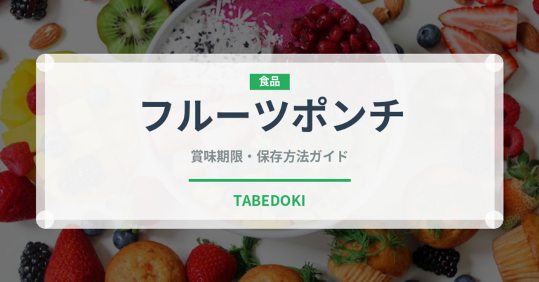 フルーツポンチ（給食・学食）の賞味期限と正しい保存方法｜長持ちさせるコツ