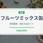 フルーツミックス缶（缶詰・瓶詰）の賞味期限と正しい保存方法