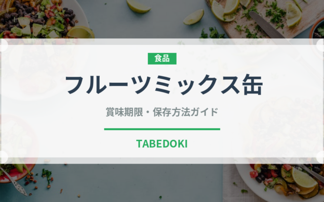 フルーツミックス缶（缶詰・瓶詰）の賞味期限と正しい保存方法