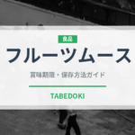 フルーツムース（デザート）の賞味期限と正しい保存方法