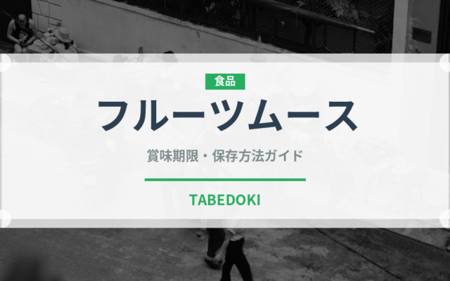 フルーツムース（デザート）の賞味期限と正しい保存方法