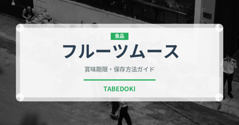 フルーツムース（デザート）の賞味期限と正しい保存方法