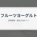 フルーツヨーグルト（乳製品）の賞味期限と正しい保存方法｜長持ちさせるコツ