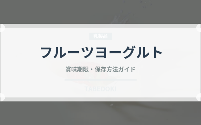 フルーツヨーグルト（乳製品）の賞味期限と正しい保存方法｜長持ちさせるコツ