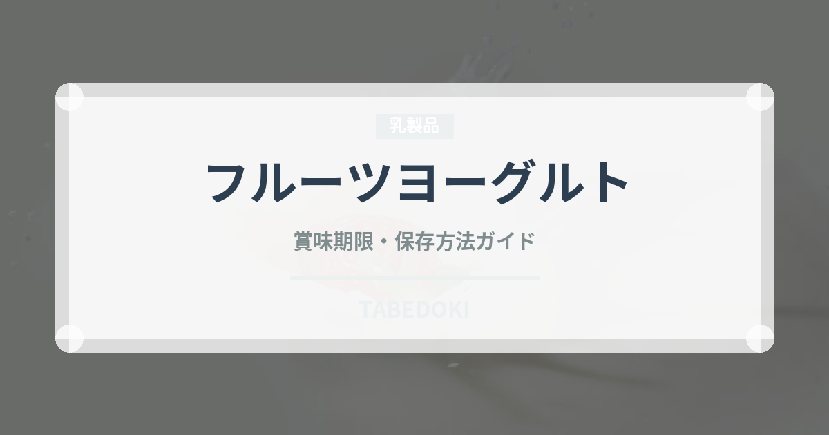 フルーツヨーグルト（乳製品）の賞味期限と正しい保存方法｜長持ちさせるコツ