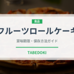 フルーツロールケーキ（ケーキ）の賞味期限と正しい保存方法