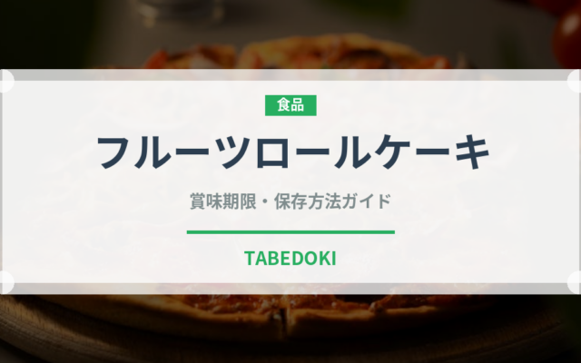 フルーツロールケーキ（ケーキ）の賞味期限と正しい保存方法
