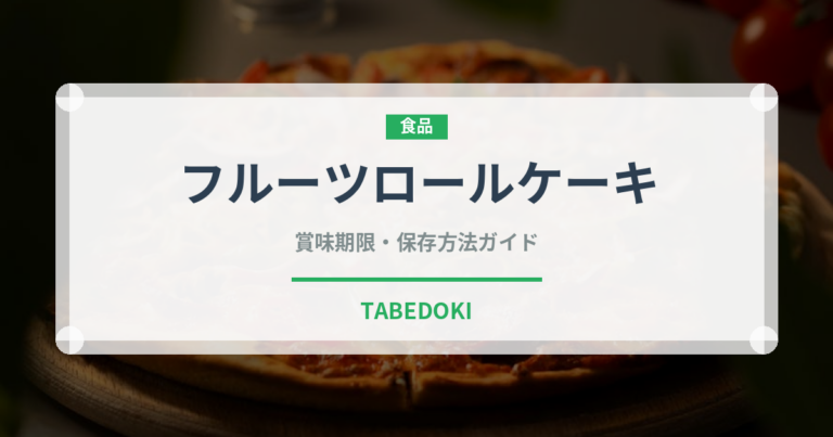 フルーツロールケーキ（ケーキ）の賞味期限と正しい保存方法