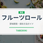 フルーツロール（菓子）の賞味期限と正しい保存方法｜長持ちさせるポイント