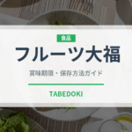 フルーツ大福（和菓子）の賞味期限と正しい保存方法
