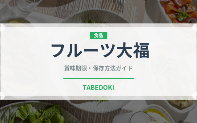 フルーツ大福（和菓子）の賞味期限と正しい保存方法