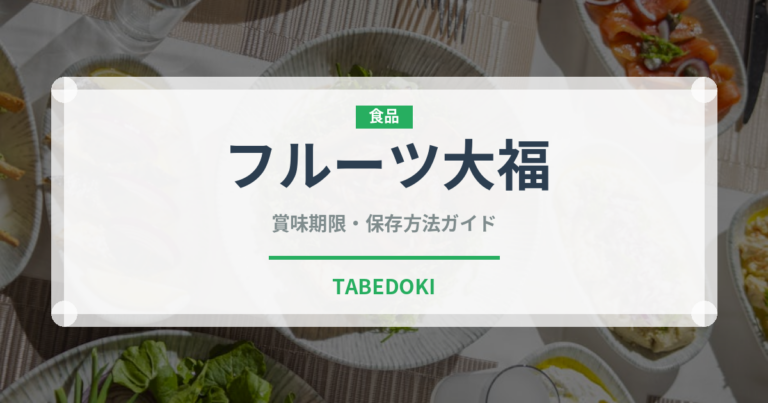 フルーツ大福（和菓子）の賞味期限と正しい保存方法