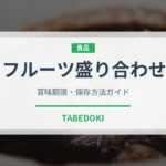 フルーツ盛り合わせ（朝食）の賞味期限と正しい保存方法