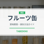 フルーツ缶（缶詰・瓶詰）の賞味期限と正しい保存方法
