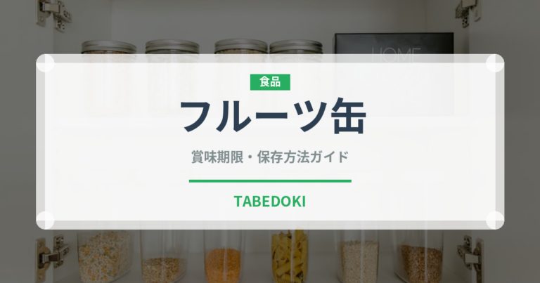 フルーツ缶（缶詰・瓶詰）の賞味期限と正しい保存方法