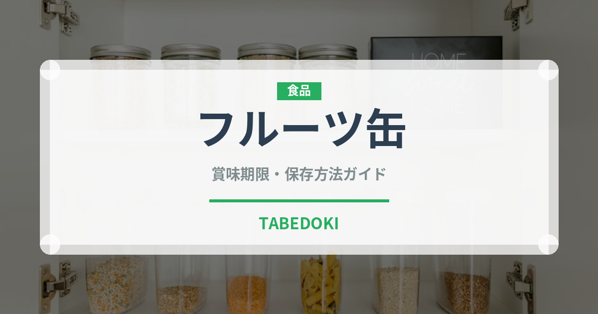 フルーツ缶（缶詰・瓶詰）の賞味期限と正しい保存方法