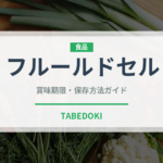 フルールドセル（調味料）の賞味期限と正しい保存方法