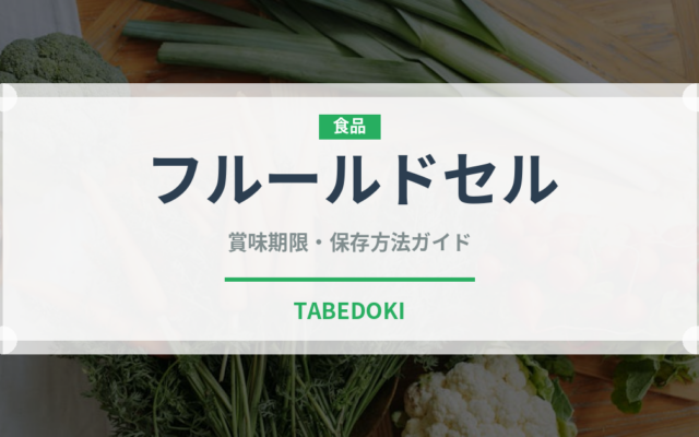 フルールドセル（調味料）の賞味期限と正しい保存方法