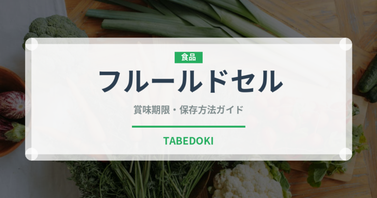 フルールドセル（調味料）の賞味期限と正しい保存方法