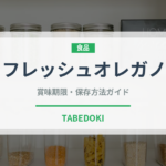 フレッシュオレガノ（ハーブ）の賞味期限と正しい保存方法