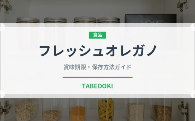 フレッシュオレガノ（ハーブ）の賞味期限と正しい保存方法